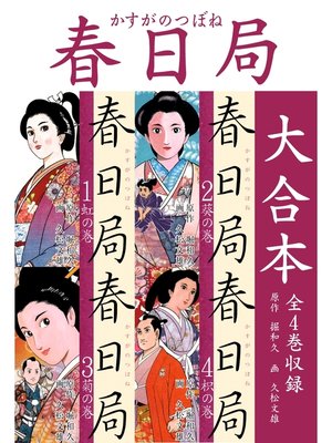 cover image of 春日局 大合本　全4巻収録